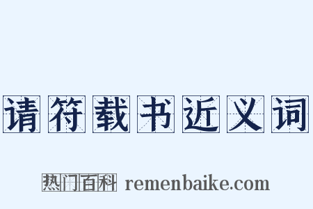 请符载书近义词是什么意思的图片